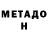 МЕТАДОН VHQ Ofo Aguilar