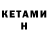 КЕТАМИН VHQ RFC3514
